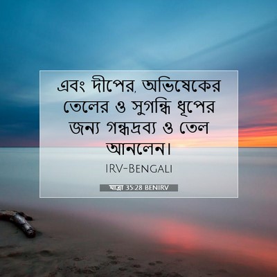 Picture 07 - যাত্ৰা 35:28 BENIRV - এবং দীপের, - Bible Verse Picture