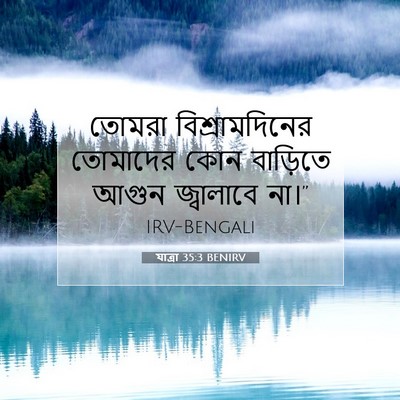 Picture 07 - যাত্ৰা 35:3 BENIRV - তোমরা - Bible Verse Picture