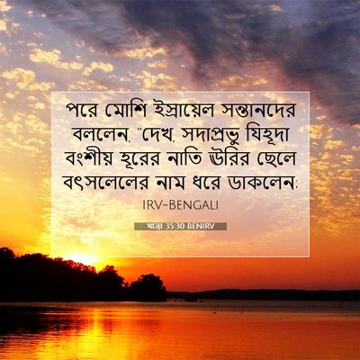 Picture 07 - যাত্ৰা 35:30 BENIRV - পরে মোশি - Bible Verse Picture