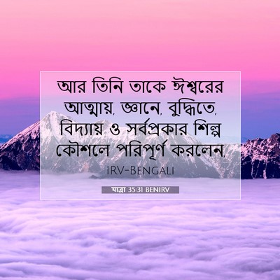 Picture 07 - যাত্ৰা 35:31 BENIRV - আর তিনি তাকে - Bible Verse Picture