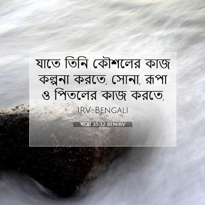 Picture 07 - যাত্ৰা 35:32 BENIRV - যাতে তিনি কৌশলের - Bible Verse Picture