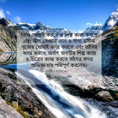 Picture 07 - যাত্ৰা 35:35 BENIRV - তিনি খোদাই করতে ও - Bible Verse Picture