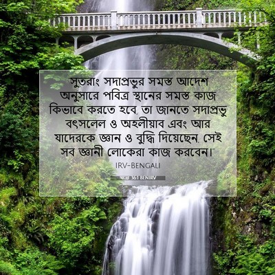 Picture 07 - যাত্ৰা 36:1 BENIRV - “সুতরাং সদাপ্রভুর - Bible Verse Picture