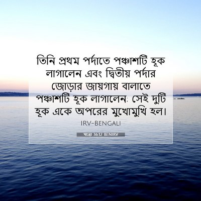 Picture 07 - যাত্ৰা 36:12 BENIRV - তিনি প্রথম - Bible Verse Picture