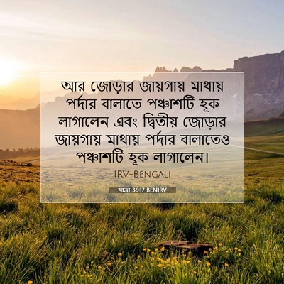Picture 07 - যাত্ৰা 36:17 BENIRV - আর জোড়ার - Bible Verse Picture