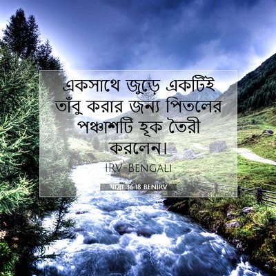 Picture 07 - যাত্ৰা 36:18 BENIRV - একসাথে জুড়ে - Bible Verse Picture