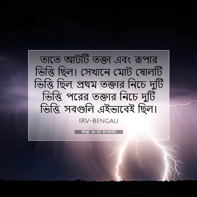 Picture 07 - যাত্ৰা 36:30 BENIRV - তাতে আটটি তক্তা - Bible Verse Picture