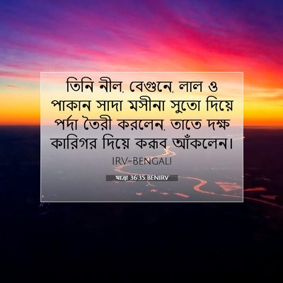 Picture 07 - যাত্ৰা 36:35 BENIRV - তিনি নীল, বেগুনে, - Bible Verse Picture