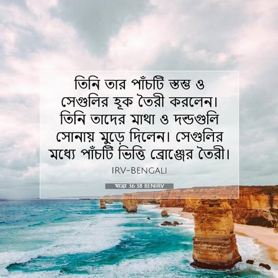 Picture 07 - যাত্ৰা 36:38 BENIRV - তিনি তার পাঁচটি - Bible Verse Picture