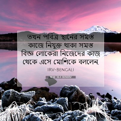 Picture 07 - যাত্ৰা 36:4 BENIRV - তখন পবিত্র - Bible Verse Picture