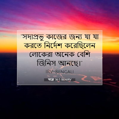 Picture 07 - যাত্ৰা 36:5 BENIRV - “সদাপ্রভু কাজের - Bible Verse Picture