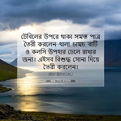 Picture 07 - যাত্ৰা 37:16 BENIRV - টেবিলের উপরে থাকা - Bible Verse Picture