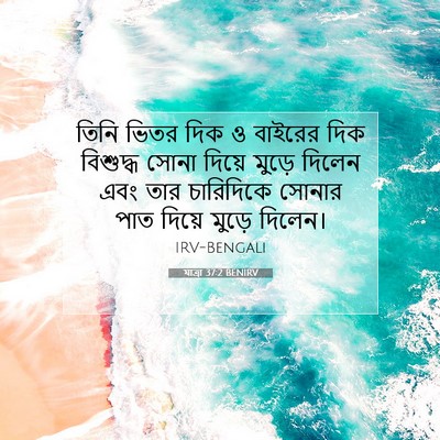 Picture 07 - যাত্ৰা 37:2 BENIRV - তিনি ভিতর দিক ও - Bible Verse Picture
