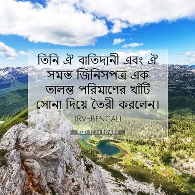 Picture 07 - যাত্ৰা 37:24 BENIRV - তিনি ঐ বাতিদানী - Bible Verse Picture