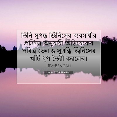 Picture 07 - যাত্ৰা 37:29 BENIRV - তিনি সুগন্ধ - Bible Verse Picture