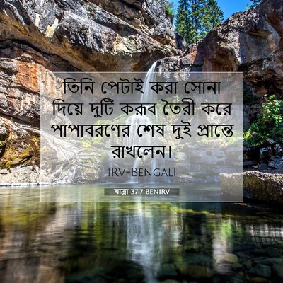 Picture 07 - যাত্ৰা 37:7 BENIRV - তিনি পেটাই করা - Bible Verse Picture