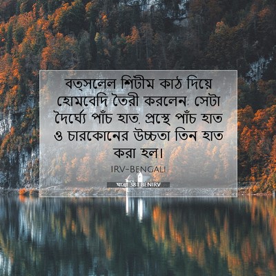Picture 07 - যাত্ৰা 38:1 BENIRV - বত্সলেল শিটীম কাঠ - Bible Verse Picture