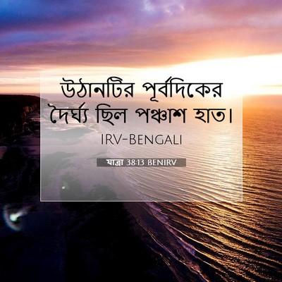 Picture 07 - যাত্ৰা 38:13 BENIRV - উঠানটির - Bible Verse Picture