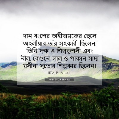 Picture 07 - যাত্ৰা 38:23 BENIRV - দান বংশের - Bible Verse Picture