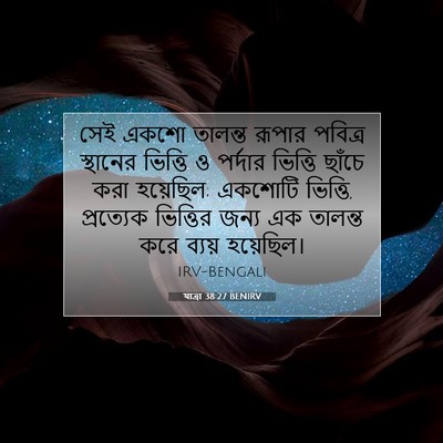 Picture 07 - যাত্ৰা 38:27 BENIRV - সেই একশো তালন্ত - Bible Verse Picture