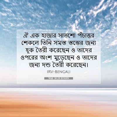 Picture 07 - যাত্ৰা 38:28 BENIRV - ঐ এক হাজার সাতশো - Bible Verse Picture