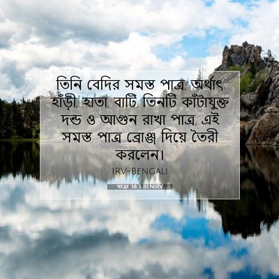 Picture 07 - যাত্ৰা 38:3 BENIRV - তিনি বেদির সমস্ত - Bible Verse Picture
