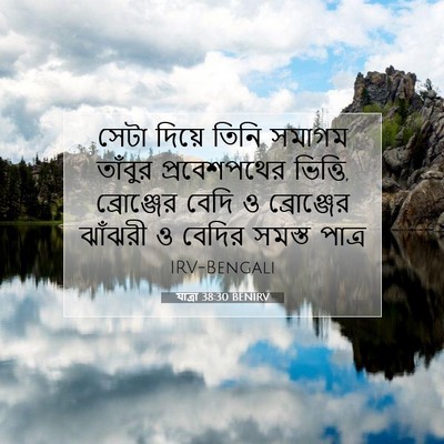 Picture 07 - যাত্ৰা 38:30 BENIRV - সেটা দিয়ে তিনি - Bible Verse Picture