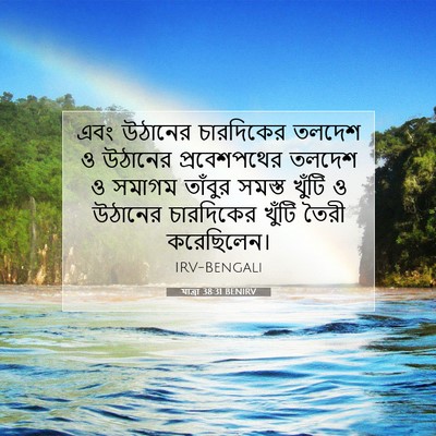 Picture 07 - যাত্ৰা 38:31 BENIRV - এবং উঠানের - Bible Verse Picture