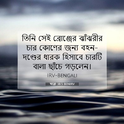 Picture 07 - যাত্ৰা 38:5 BENIRV - তিনি সেই - Bible Verse Picture