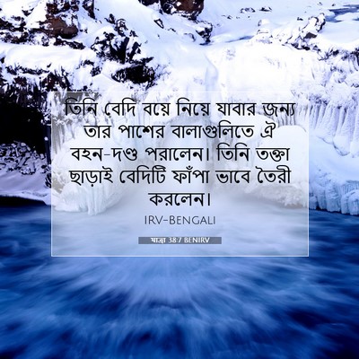 Picture 07 - যাত্ৰা 38:7 BENIRV - তিনি বেদি বয়ে - Bible Verse Picture