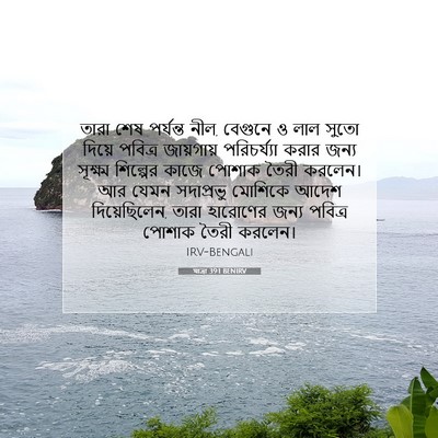 Picture 07 - যাত্ৰা 39:1 BENIRV - তারা শেষ পর্যন্ত - Bible Verse Picture