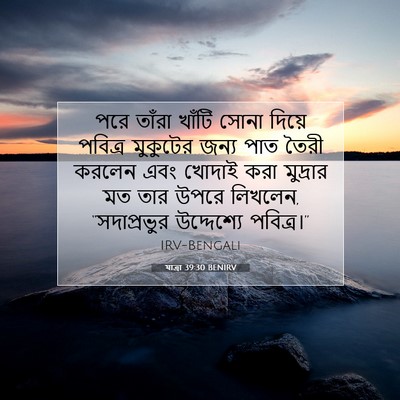 Picture 07 - যাত্ৰা 39:30 BENIRV - পরে তাঁরা খাঁটি - Bible Verse Picture