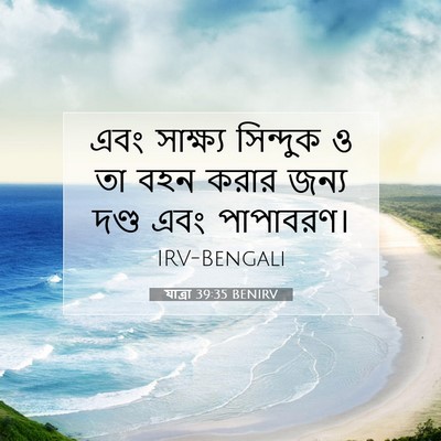 Picture 07 - যাত্ৰা 39:35 BENIRV - এবং সাক্ষ্য - Bible Verse Picture