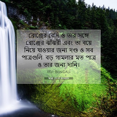 Picture 07 - যাত্ৰা 39:39 BENIRV - ব্রোঞ্জের বেদি ও - Bible Verse Picture
