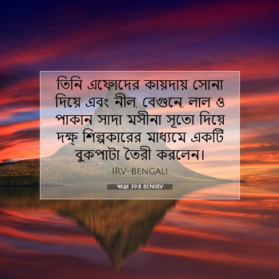 Picture 07 - যাত্ৰা 39:8 BENIRV - তিনি এফোদের - Bible Verse Picture