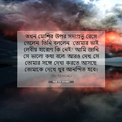 Picture 07 - যাত্ৰা 4:14 BENIRV - তখন মোশির উপর - Bible Verse Picture