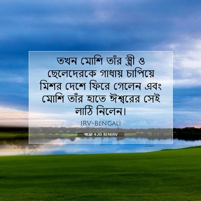 Picture 07 - যাত্ৰা 4:20 BENIRV - তখন মোশি তাঁর - Bible Verse Picture