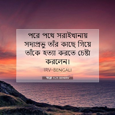 Picture 07 - যাত্ৰা 4:24 BENIRV - পরে পথে - Bible Verse Picture