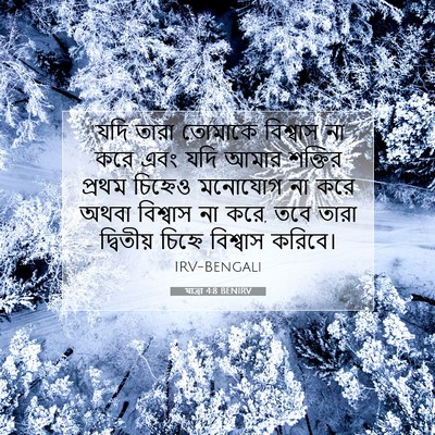 Picture 07 - যাত্ৰা 4:8 BENIRV - “যদি তারা তোমাকে - Bible Verse Picture