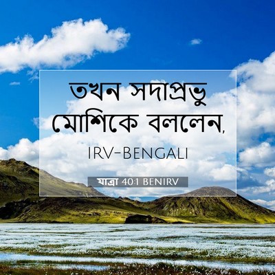 Picture 07 - যাত্ৰা 40:1 BENIRV - তখন সদাপ্রভু - Bible Verse Picture