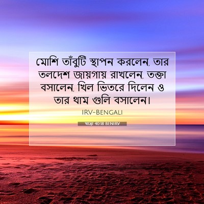 Picture 07 - যাত্ৰা 40:18 BENIRV - মোশি তাঁবুটি - Bible Verse Picture