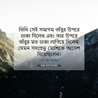 Picture 07 - যাত্ৰা 40:19 BENIRV - তিনি সেই সমাগম - Bible Verse Picture