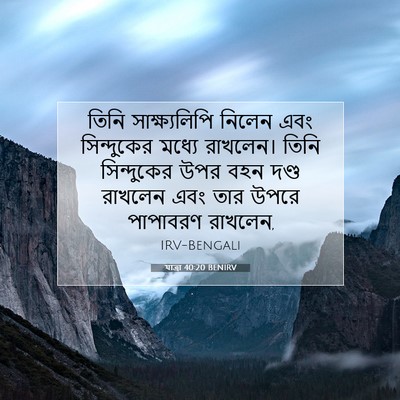 Picture 07 - যাত্ৰা 40:20 BENIRV - তিনি সাক্ষ্যলিপি - Bible Verse Picture