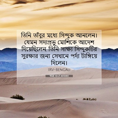 Picture 07 - যাত্ৰা 40:21 BENIRV - তিনি তাঁবুর মধ্যে - Bible Verse Picture