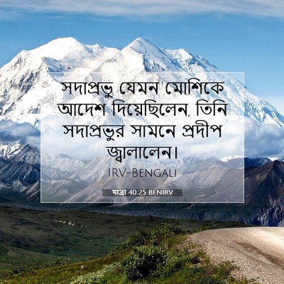 Picture 07 - যাত্ৰা 40:25 BENIRV - সদাপ্রভু যেমন - Bible Verse Picture