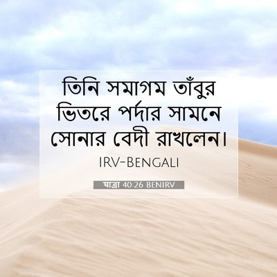 Picture 07 - যাত্ৰা 40:26 BENIRV - তিনি সমাগম তাঁবুর - Bible Verse Picture
