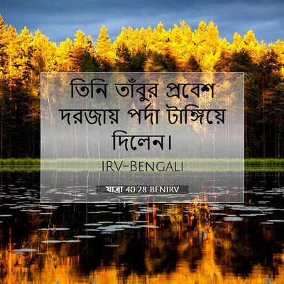Picture 07 - যাত্ৰা 40:28 BENIRV - তিনি তাঁবুর - Bible Verse Picture