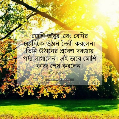 Picture 07 - যাত্ৰা 40:33 BENIRV - মোশি তাঁবুর এবং - Bible Verse Picture