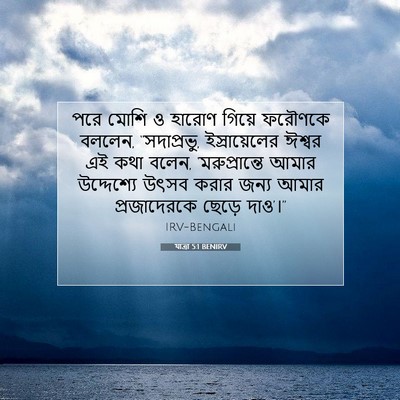 Picture 07 - যাত্ৰা 5:1 BENIRV - পরে মোশি ও হারোণ - Bible Verse Picture