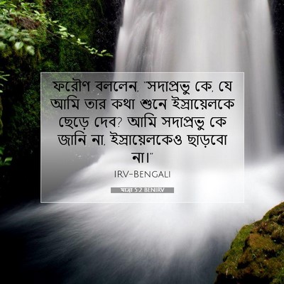 Picture 07 - যাত্ৰা 5:2 BENIRV - ফরৌণ বললেন, - Bible Verse Picture